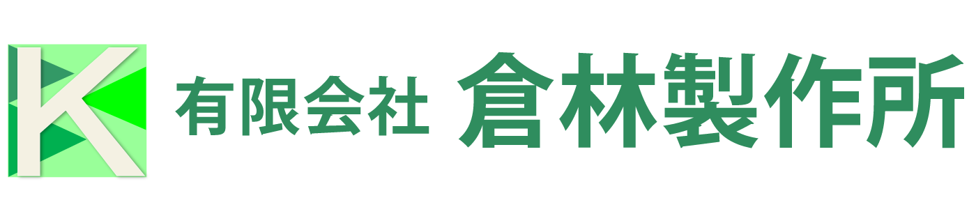 有限会社 倉林製作所